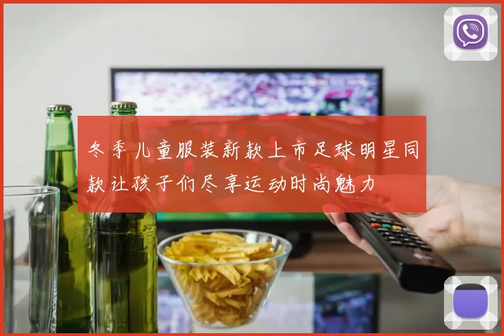 冬季儿童服装新款上市足球明星同款让孩子们尽享运动时尚魅力