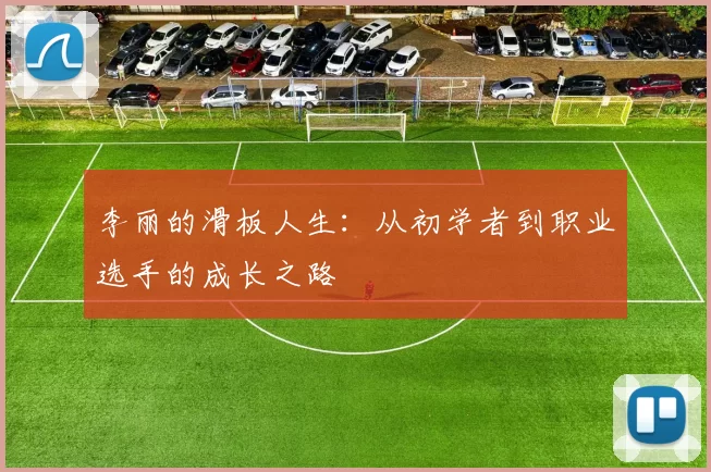 李丽的滑板人生：从初学者到职业选手的成长之路