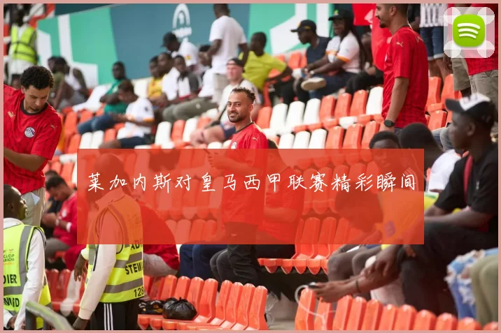 莱加内斯对皇马西甲联赛精彩瞬间
