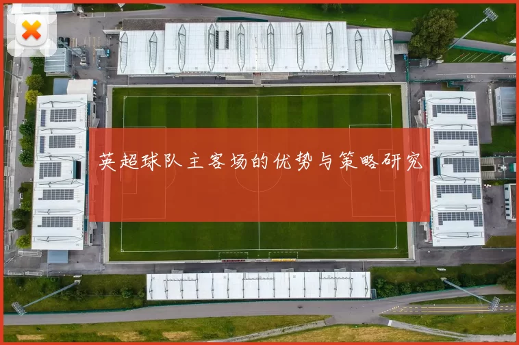 英超球队主客场的优势与策略研究