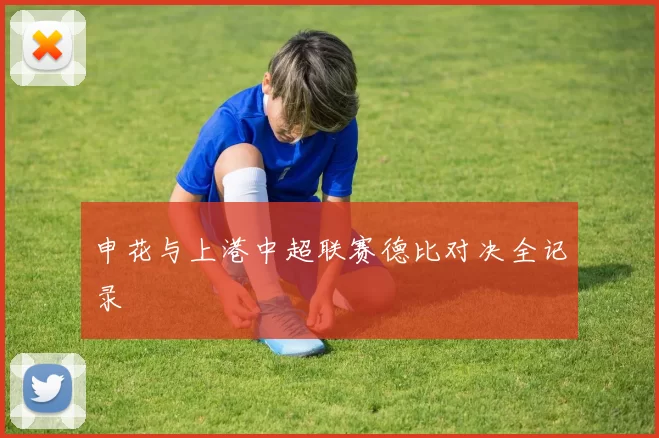 申花与上港中超联赛德比对决全记录