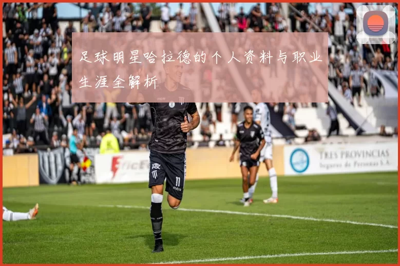足球明星哈拉德的个人资料与职业生涯全解析