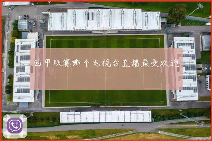 西甲联赛哪个电视台直播最受欢迎