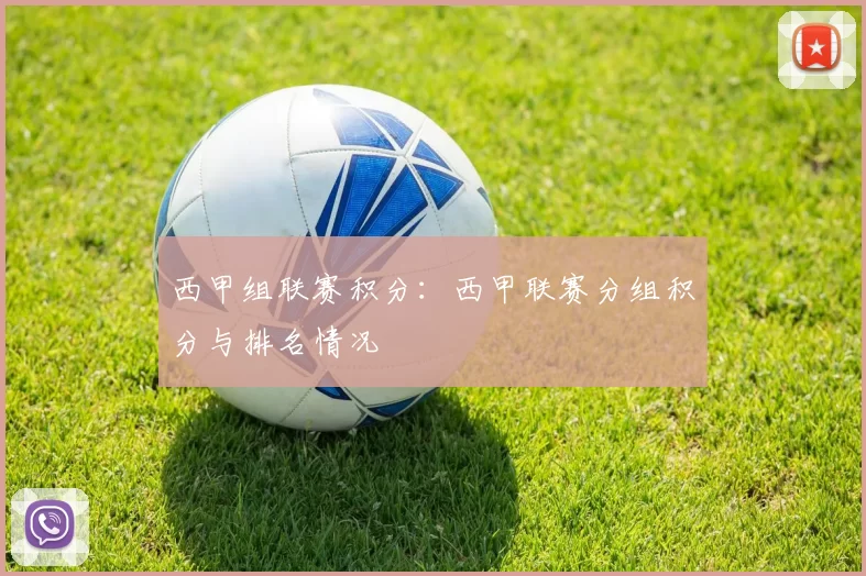 西甲组联赛积分：西甲联赛分组积分与排名情况