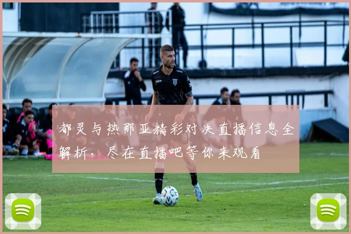 都灵与热那亚精彩对决直播信息全解析，尽在直播吧等你来观看