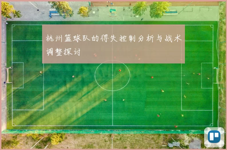 杭州篮球队的得失控制分析与战术调整探讨