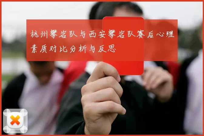 杭州攀岩队与西安攀岩队赛后心理素质对比分析与反思