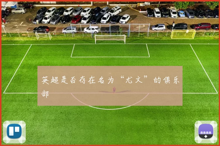 英超是否存在名为“尤文”的俱乐部