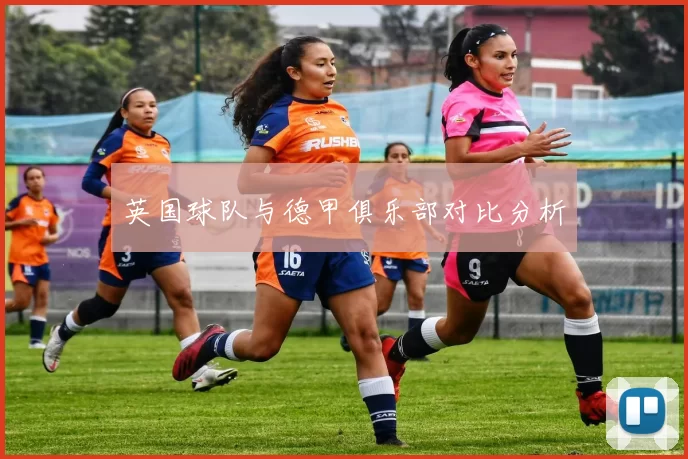 英国球队与德甲俱乐部对比分析