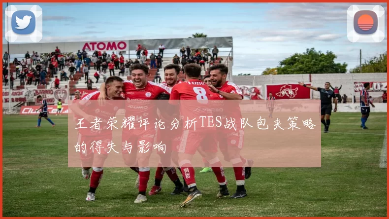 王者荣耀评论分析TES战队包夹策略的得失与影响