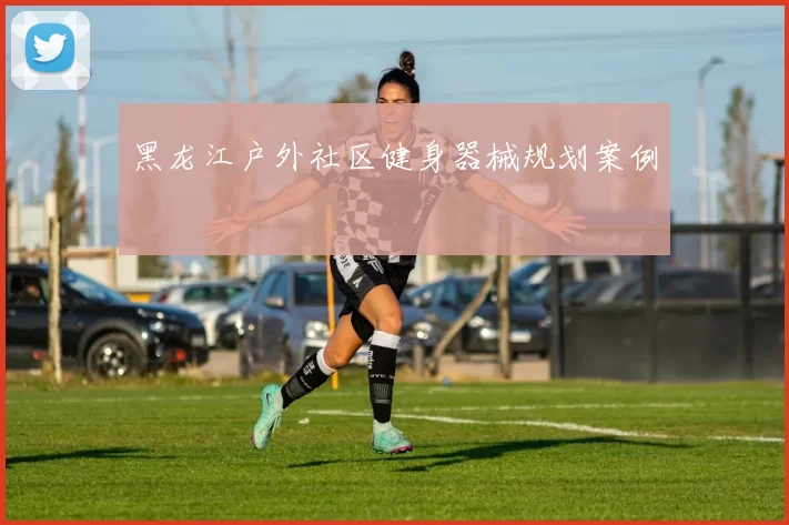 黑龙江户外社区健身器械规划案例