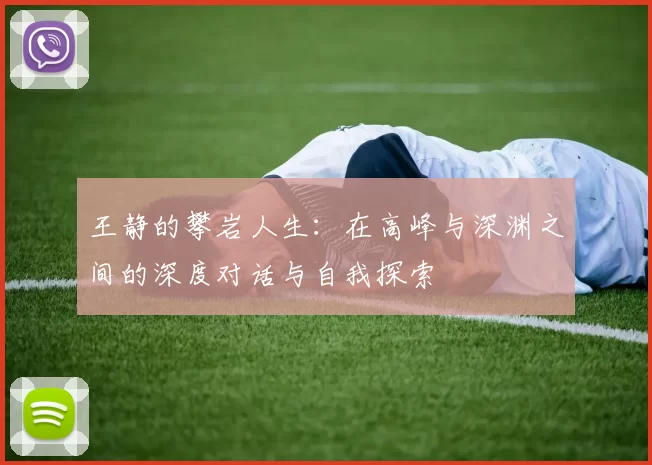 王静的攀岩人生：在高峰与深渊之间的深度对话与自我探索