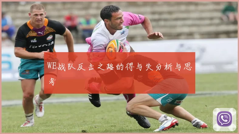 WE战队反击之路的得与失分析与思考