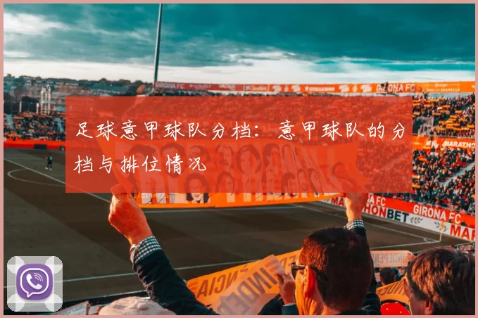 足球意甲球队分档：意甲球队的分档与排位情况