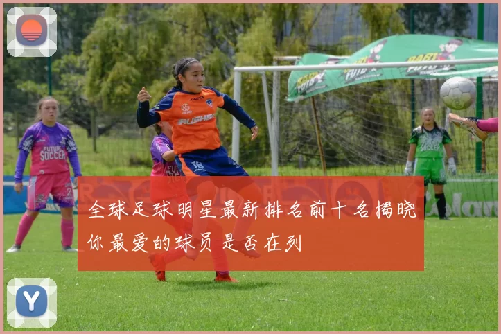 全球足球明星最新排名前十名揭晓你最爱的球员是否在列