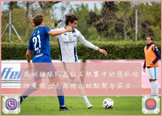 深圳排球队在钻石联赛中的团队协作展现出无与伦比的默契与实力
