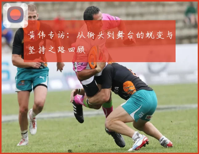 黄伟专访：从街头到舞台的蜕变与坚持之路回顾