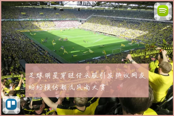 足球明星穿旺仔衣服引发热议网友纷纷模仿潮流风尚大赏